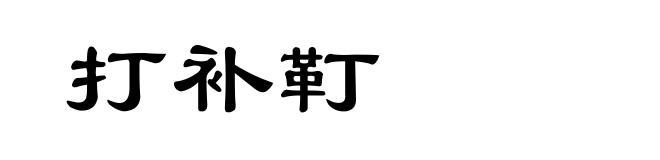 打补靪