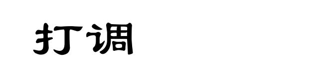 打调