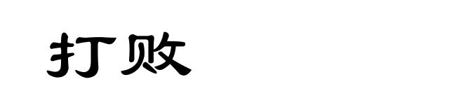 打败