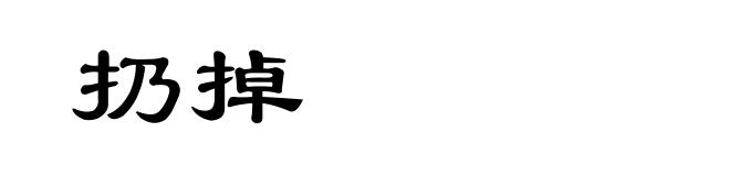 扔掉