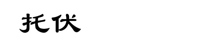 托伏