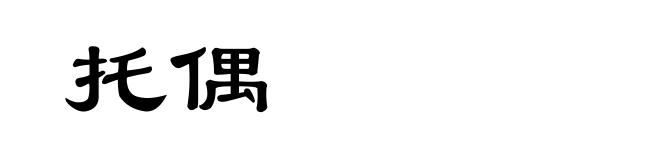 托偶