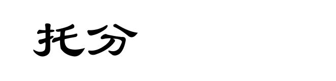 托分