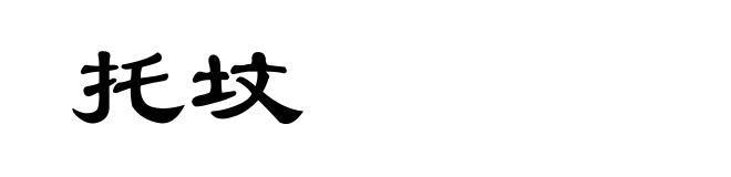 托坟