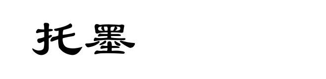 托墨