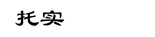 托实