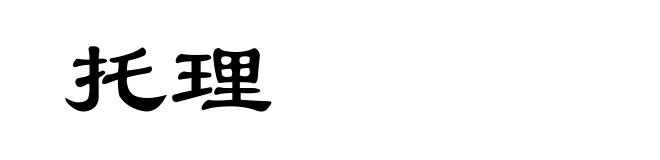 托理