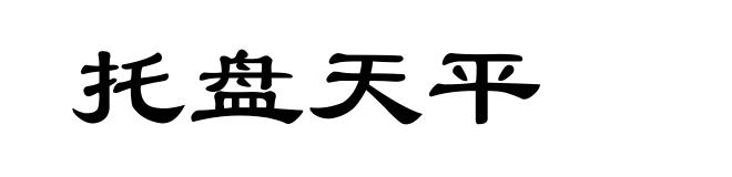 托盘天平