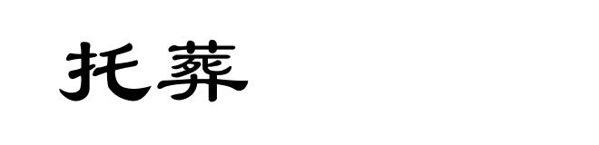 托葬