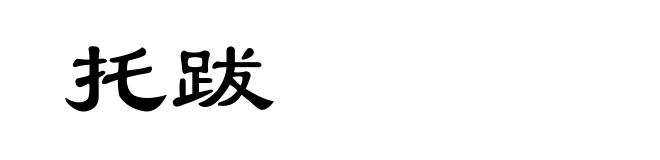 托跋