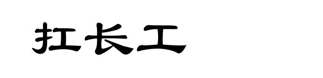 扛长工