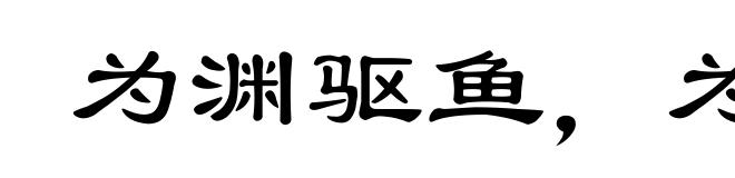 为渊驱鱼,为丛驱雀