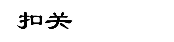 扣关