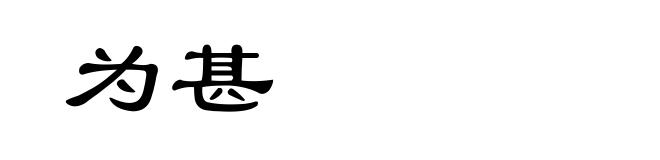 为甚