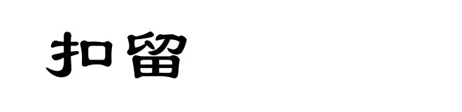 扣留