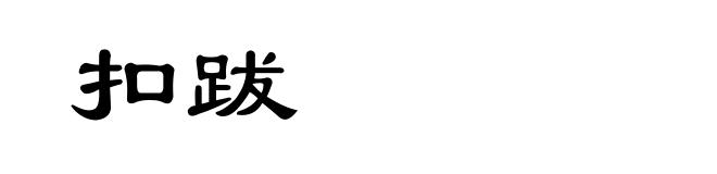 扣跋