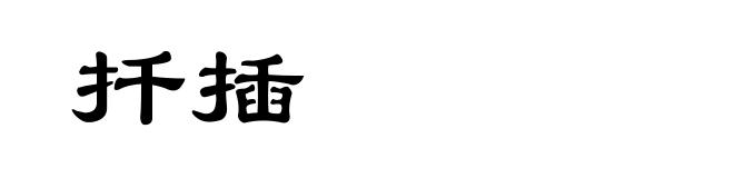 扦插