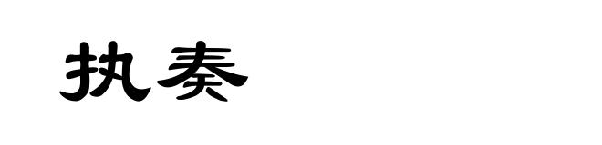 执奏