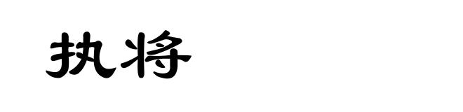 执将
