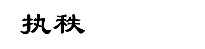 执秩