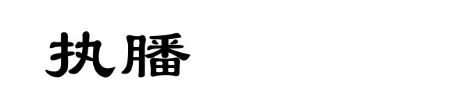 执膰