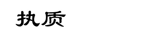 执质