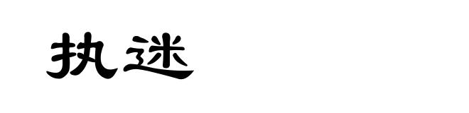 执迷