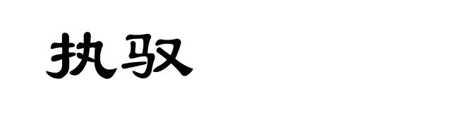 执驭