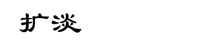 扩淡
