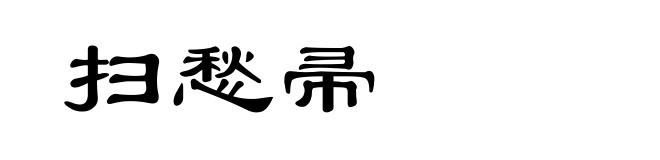 扫愁帚