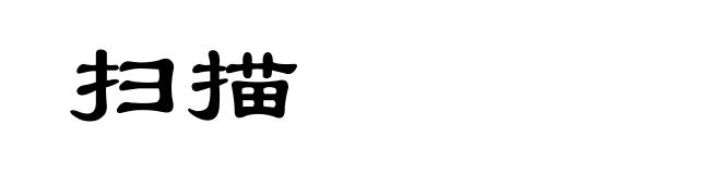 扫描