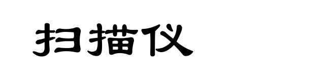 扫描仪