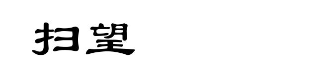扫望