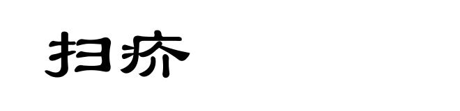 扫疥