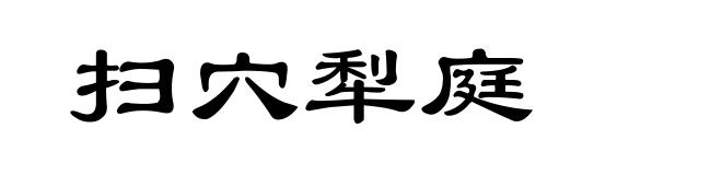 扫穴犁庭