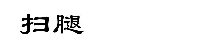 扫腿