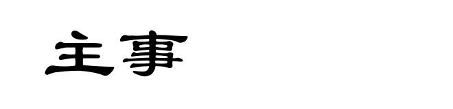 主事