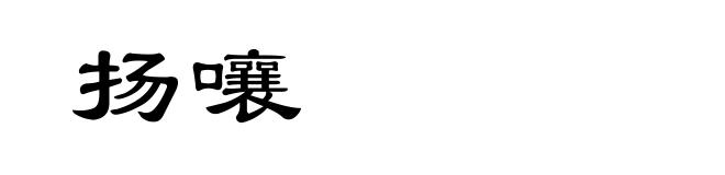 扬嚷