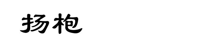 扬枹