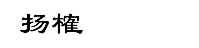 扬榷