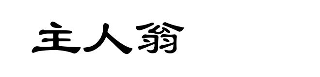 主人翁