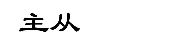 主从
