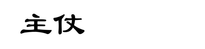 主仗