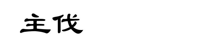 主伐