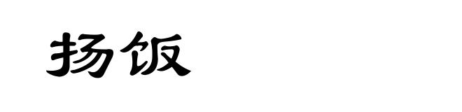 扬饭