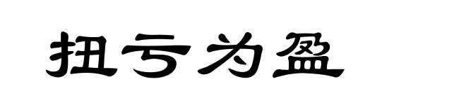 扭亏为盈