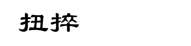 扭捽