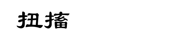 扭搐