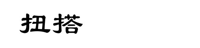 扭搭