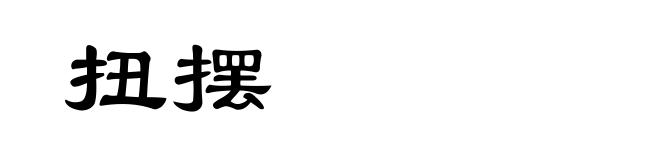 扭摆